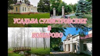 Беларусь. Усадьба СУЛИСТРОВСКИХ. КОМАРОВО.