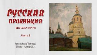 Выставка картин РУССКАЯ ПРОВИНЦИЯ. Часть 2