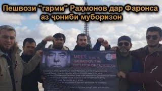 Пешвози "гарми" Раҳмонов дар Фаронса аз ҷониби “Гуруҳи 24”