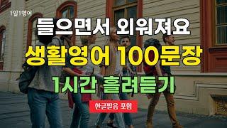 #44 생활영어 100문장 1시간 흘려 듣기 | 영어회화 | 기초영어 | 쉬운영어 | 영어문장반복듣기