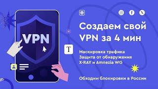 Создаем и настраиваем свой VPN сервер за 4 минуты. Маскируем трафик и обходим блокировки в России