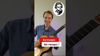 Бетховен на гитареЛегко  #гитара #урокигитары #аккорды #бетховен#перебор #песня #обучениегитаре