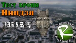 Сталкер Онлайн: Тест брони после патча "Ниндзя"