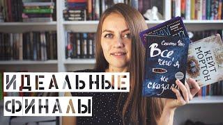 Книги с идеальными финалами || Стоит прочитать ради финалов