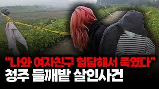 [사건X파일]청주 들깨밭 속 알몸 시체, 범인은 10년지기 친구? 잔혹히 살해한 동기 들어보니 (보이는 라디오)