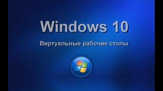 Windows 10.Виртуальные рабочие столы. Изучаем операционную систему самостоятельно