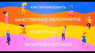 Вебинар «Как организовать качественное мероприятие и сделать его визитной карточкой»