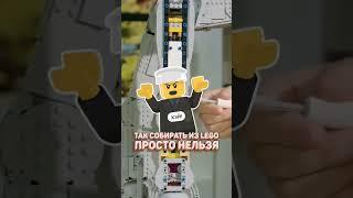 Это ЛЕГО невозможно разобрать! #лего #lego @raribrick