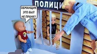 ВЛАД А4 В ТЮРЬМЕ! МАКС СВОБОДЕН! Катя и Макс веселая семейка! Смешные куклы БАРБИ сериал ДАРИНЕЛКА