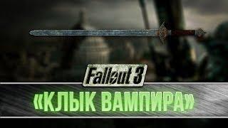 Fallout 3 - Уникальный китайский офицерский меч "Клык вампира"