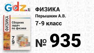 № 935 - Физика 7-9 класс Пёрышкин сборник задач