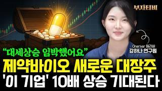 제약바이오 새로운 대장주 '이 기업' 10배 상승 기대된다 (강하나 연구원 1부)