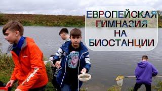 Европейская гимназия на БИОСТАНЦИИ