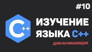 Изучение C++ для начинающих / #10 – Создание функций в языке C++