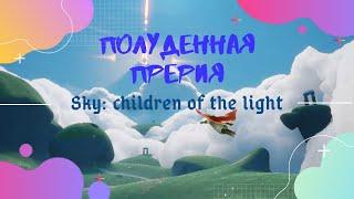 sky: children of light/полуденная прерия/ прохождение / все духи/ весь крылатый свет