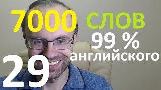 ВЫУЧИМ 7000 СЛОВ СУПЕР ТРЕНИРОВКА АНГЛИЙСКИЙ ЯЗЫК 29 АНГЛИЙСКИЕ СЛОВА С ТРАНСКРИПЦИЕЙ И ПЕРЕВОДОМ