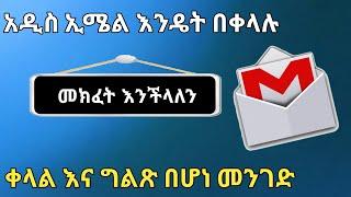 አዲስ ኢሜል አከፋፈት ቀላል እና ግልጽ በሆነ መንገድ how to create gmail account |Nati App