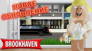 НОВОЕ ОБНОВЛЕНИЕ В БРУКХЕЙВЕН РП // ЭЛИТНЫЙ БУТИК️И МНОГО ДРУГОГО #brookhaven #pandora