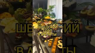 Шведский стол в Алматы 1/2 #еда #кафе #обзор #вкусно #рестран