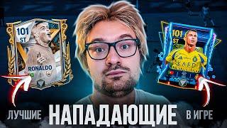 ЛУЧШИЕ НАПАДАЮЩИЕ ДЛЯ РАВНОЙ ИГРЫ В FC MOBILE