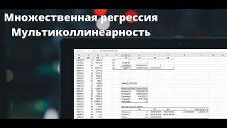 Множественная регрессия в Excel и мультиколлинеарность