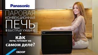 Обзор паровой конвекционной печи Panasonic. NU-SC300B