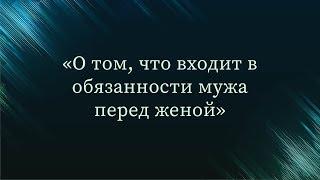 О том, что входит в обязанности мужа перед женой — Абу Ислам аш-Шаркаси