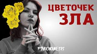 Разбор текста "ЦВЕТОЧЕК ЗЛА" | Pyrokinesis