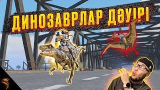 ЖАҢА ДИНО-ИВЕНТТЕ ОЙНАДЫҚ  | PUBG Mobile