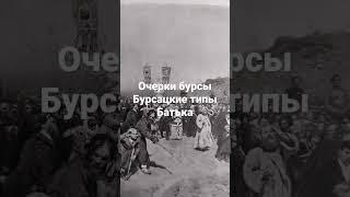 Очерки бурсы. Бурсацкие типы. Н.Г.Помяловский.