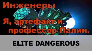 Elite dangerous: Инженеры. Профессор Палин, артефакт и Я - первооткрыватель.