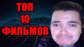 ТОП 10 ФИЛЬМОВ МАРГИНАЛ