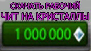 Новый рабочий чит на кристаллы танки онлайн скачать бесплатно 2018 яндекс диск