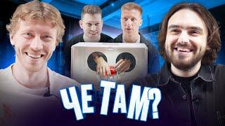 ЧЕ ТАМ?! | 3 ВЫПУСК | КРЫСЕВА | НЕКЛАСИКО | ДжИРЕКТОР | ТЮМА