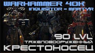 Warhammer 40,000 Inquisitor - Martyr▶Тяжеловооруженный КРЕСТОНОСЕЦ▶90 уровень