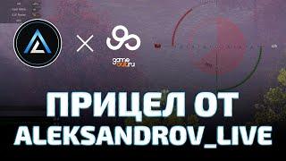 Прицел от Aleksandrov Live для World of Tanks (WOT)