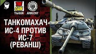 ИС 7 против ИС 4   Реванш!   Танкомахач №44   от ARBUZNY и TheGUN World of  Tanks ПЕРЕЗАЛИВ