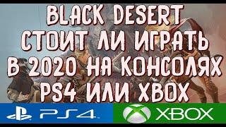 BLACK DESERT ONLINE PS4 XBOX СТОИТ ЛИ ИГРАТЬ В 2020