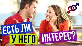 5 игривых вопросов, чтобы понять ИНТЕРЕС мужчины к тебе.