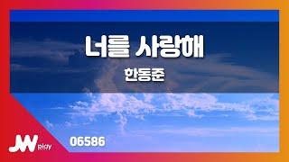 [JW노래방] 너를 사랑해 / 한동준 / JW Karaoke