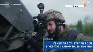 ️Генштаб ЗСУ: втрати Росії в Україні станом на 29 жовтня