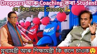 HS Scooty Injustice with Eligible Students | HS Scooty 2024 Assam New Update | HS Scooty Latest News