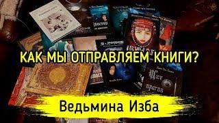 КАК МЫ ОТПРАВЛЯЕМ КНИГИ? ВЕДЬМИНА ИЗБА ▶️ МАГИЯ