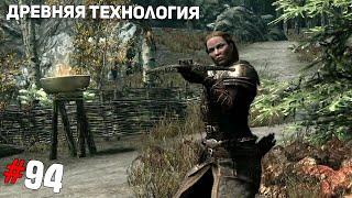 SKYRIM #94  Древняя технология