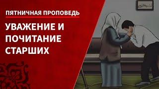 Пятничная проповедь 31.10.2014 - Уважение и почитание старших