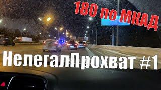 НелегалПрохват #1