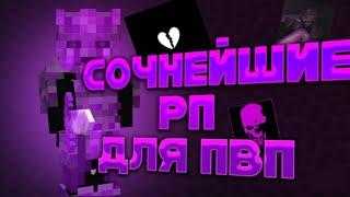 СЛИВ ТОПОВЫХ РП ДЛЯ ПВП 1.12.2+ | РП ДЛЯ ПВП