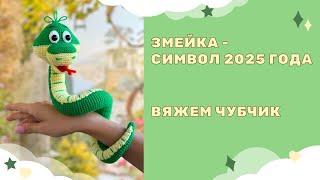 Вязаная крючком Змейка амигуруми - символ 2025 года