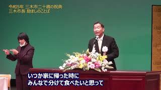 令和4年度三木市二十歳の祝典　励ましのことば