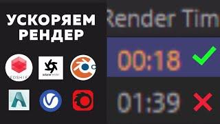 КАК УСКОРИТЬ РЕНДЕР ? | 3D , Render , Cinema 4D, Redshift, Octane, V-ray